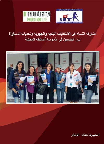 مشاركة النّساء في الانتخابات البلديّة و الجهويّة وتحدّيّات المساواة بين الجنسين في ممارسة السّلطة المحلّيّة