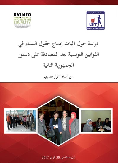 دراسة حول آليات إدماج حقوق النساء في القوانين التونسية بعد المصادقة على دستور الجمهورية الثانية