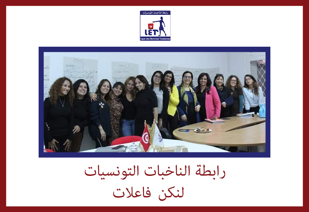 National Tunisian Women's Day, testimonies of the candidates supervised and trained by the LET